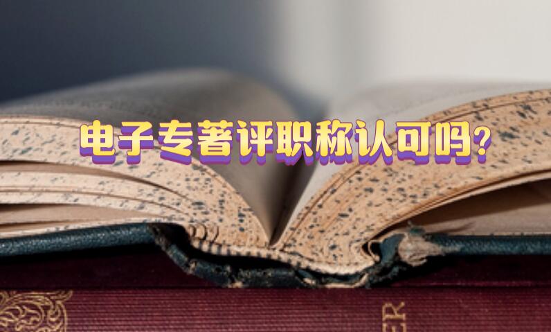 電子專著評職稱認(rèn)可嗎?