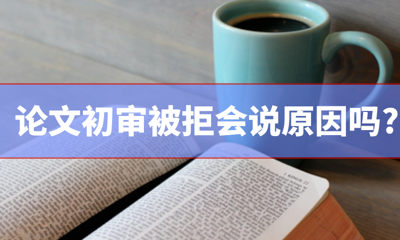 論文初審