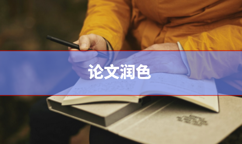 論文潤色