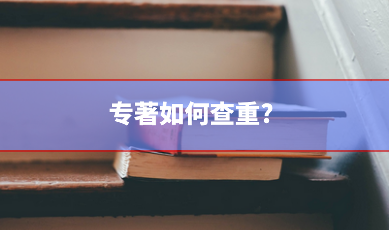 專著查重