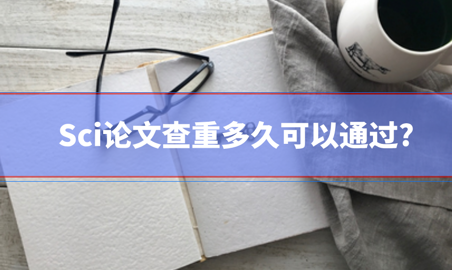 sci查重