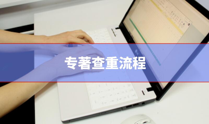 專著查重流程