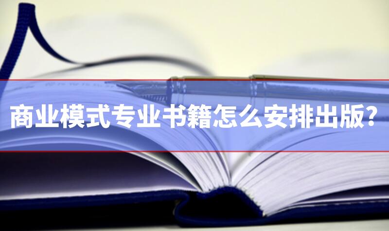 商業模式專業書籍怎么安排出版?