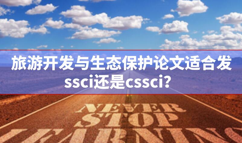 旅游開發與生態保護論文適合發ssci還是cssci？