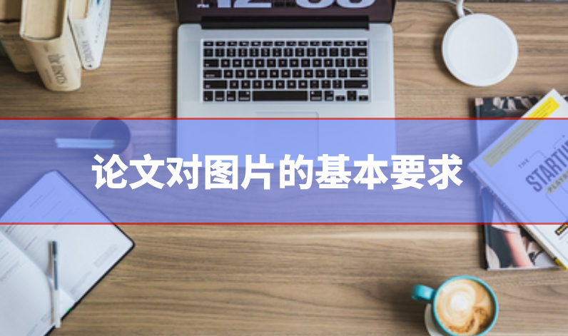 論文圖片要求