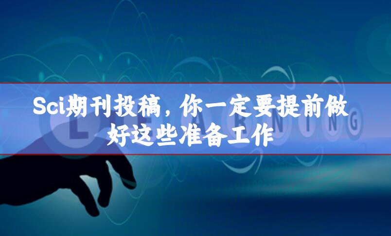Sci期刊投稿，你一定要提前做好這些準備工作