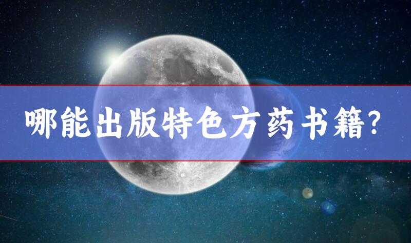 哪能出版特色方藥書籍?