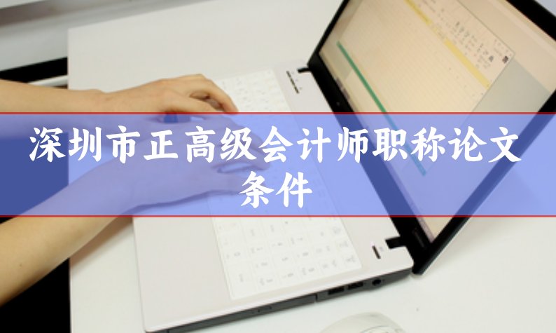 會計職稱論文
