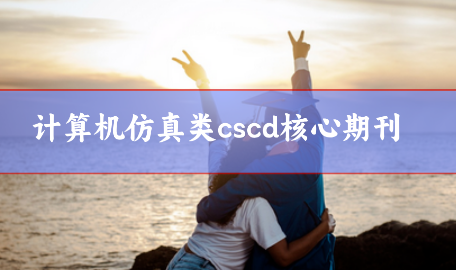 計(jì)算機(jī)仿真期刊