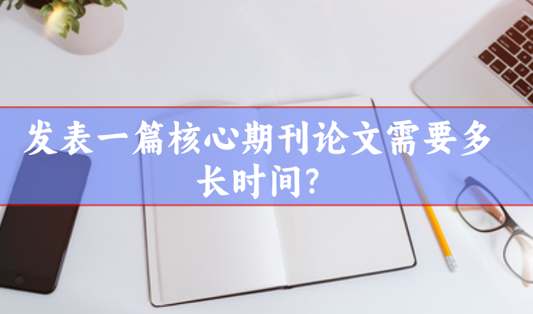 核心期刊發表