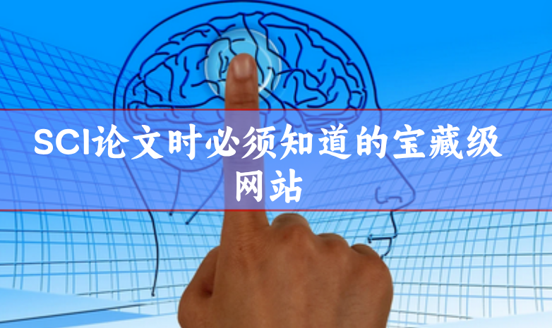 科研寫作網站