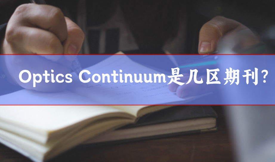 Optics Continuum是幾區期刊