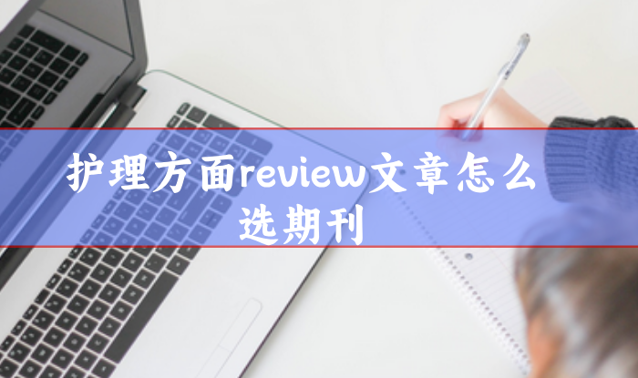 護理綜述論文