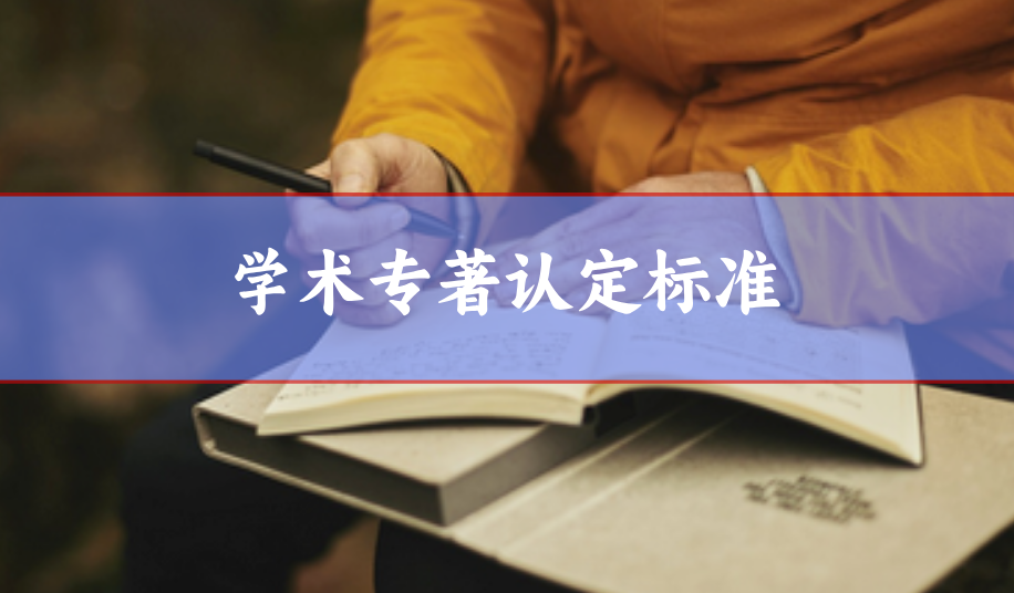 學術著作