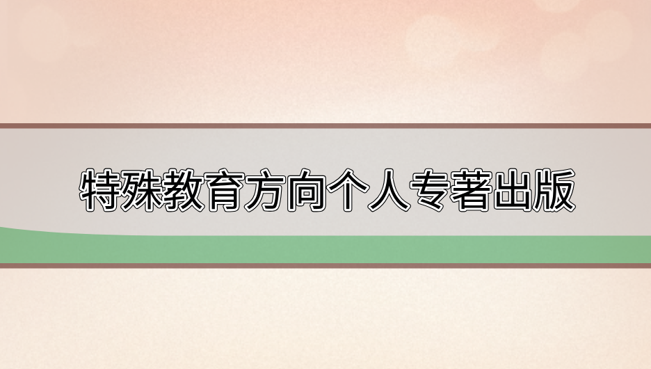 專著出版