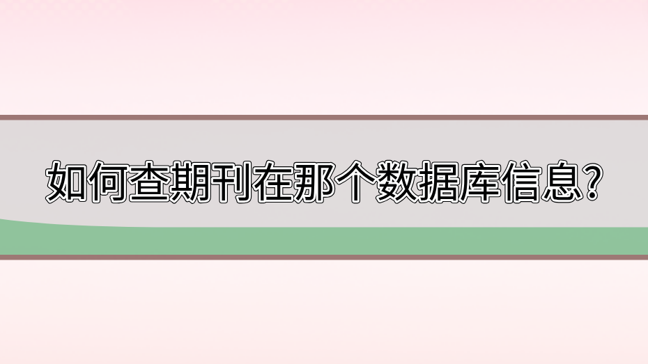 期刊查詢