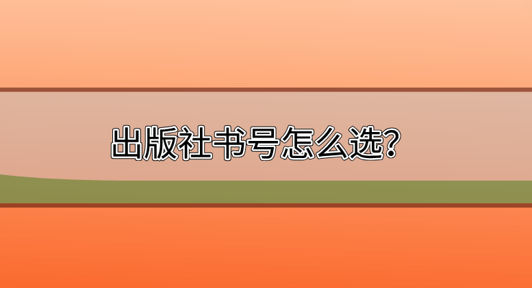 出版社出書