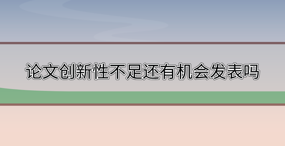 創新性