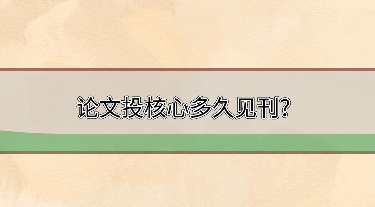 核心期刊