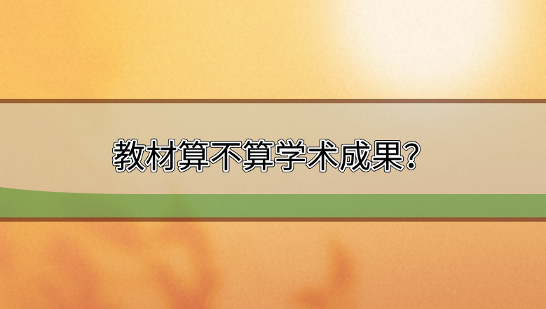 教材算不算學術成果