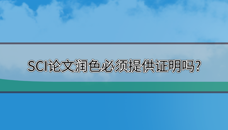 sci潤色