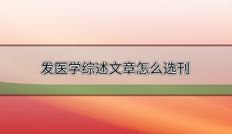 醫學綜述期刊