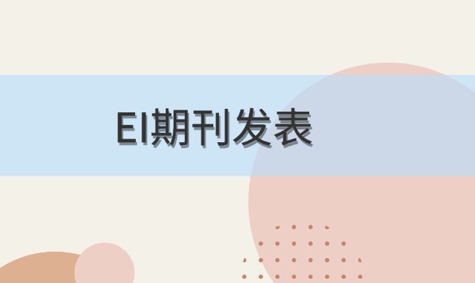 EI期刊發(fā)表
