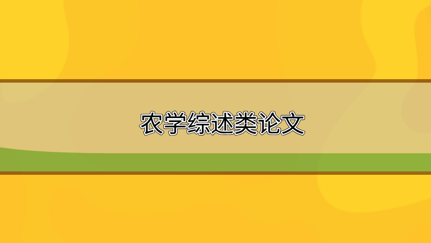 農學綜述論文