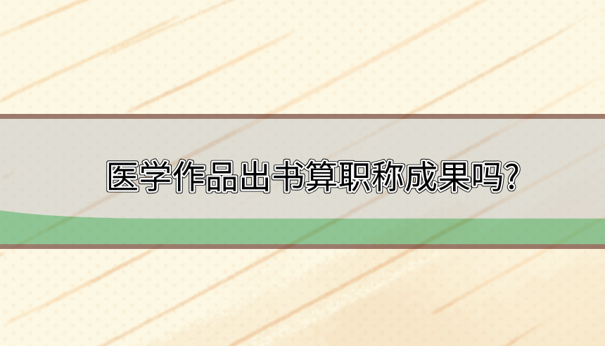 職稱出書