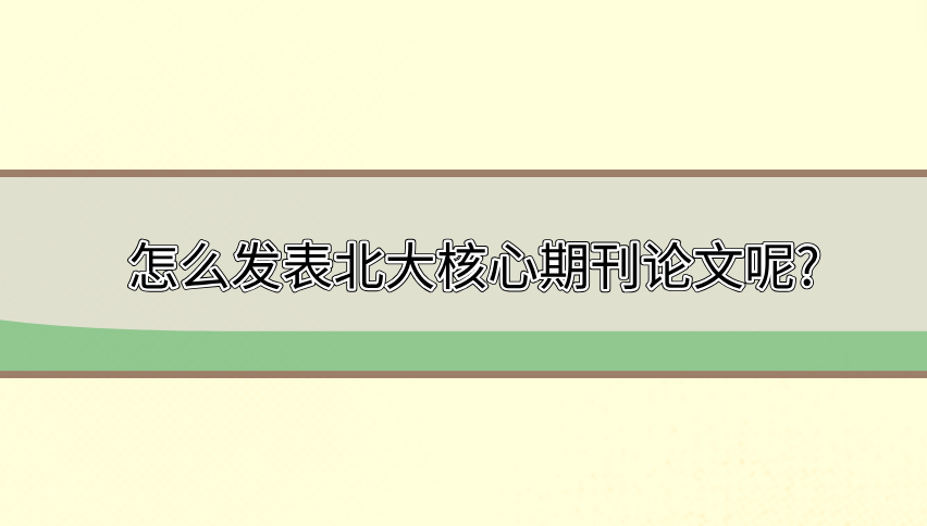 北大核心期刊