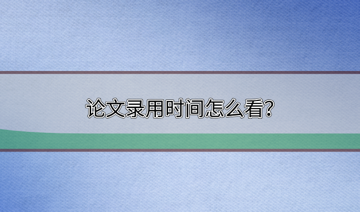論文錄用時(shí)間