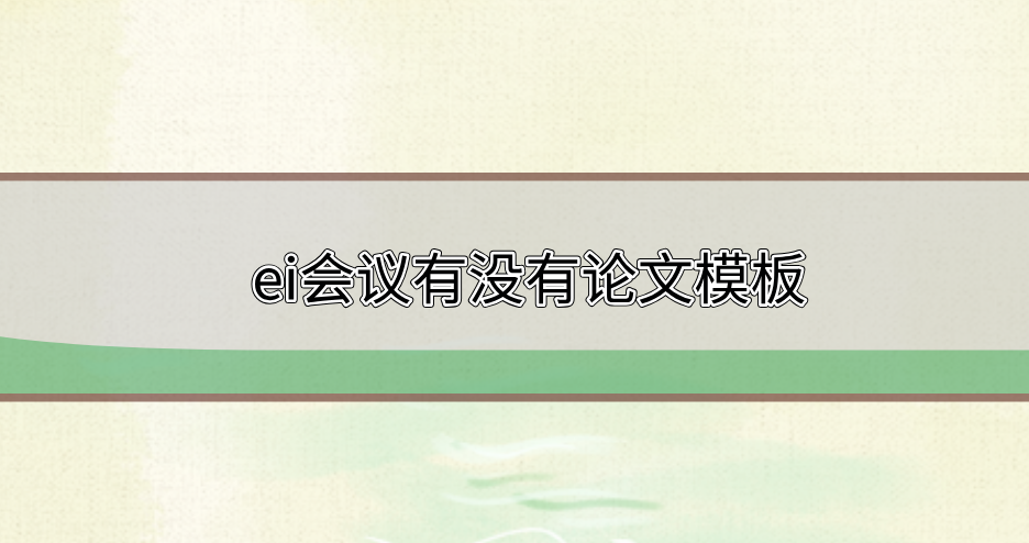 ei會議