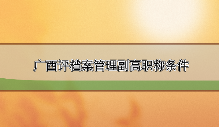 檔案職稱