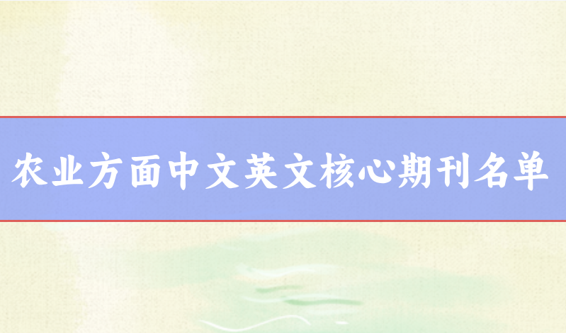 農業類核心期刊