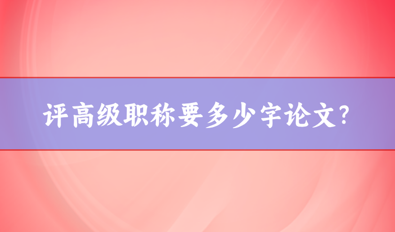 高級職稱論文字數