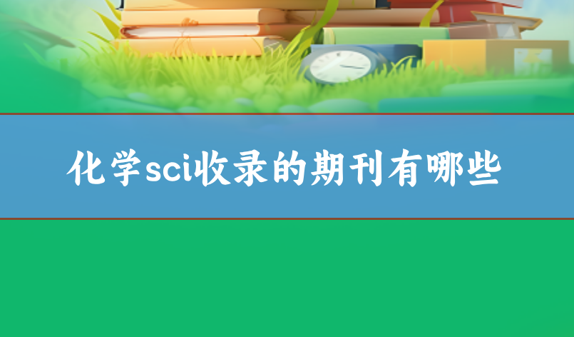 化學專業sci期刊