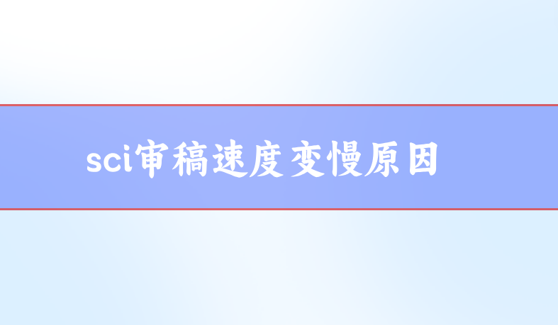 期刊審稿速度