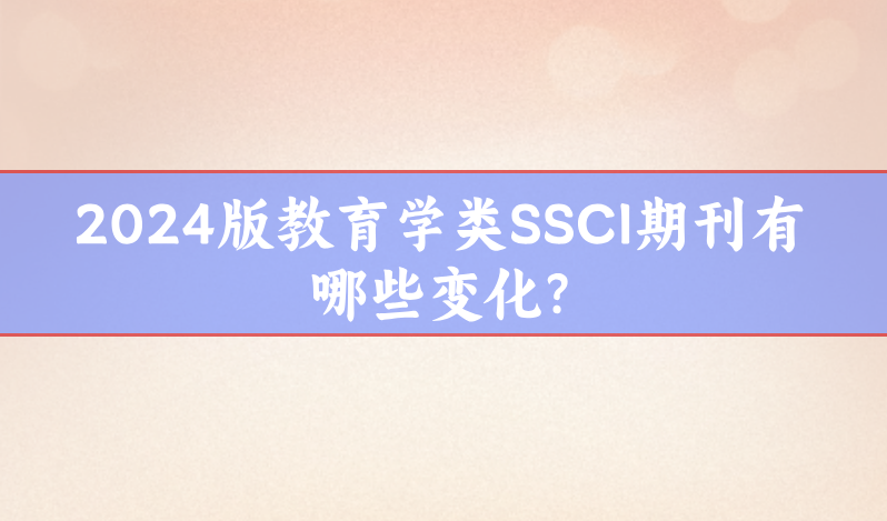 教育學類SSCI期刊