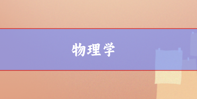 物理學方向