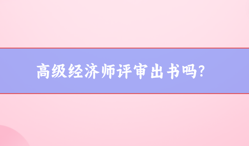 高級經濟師