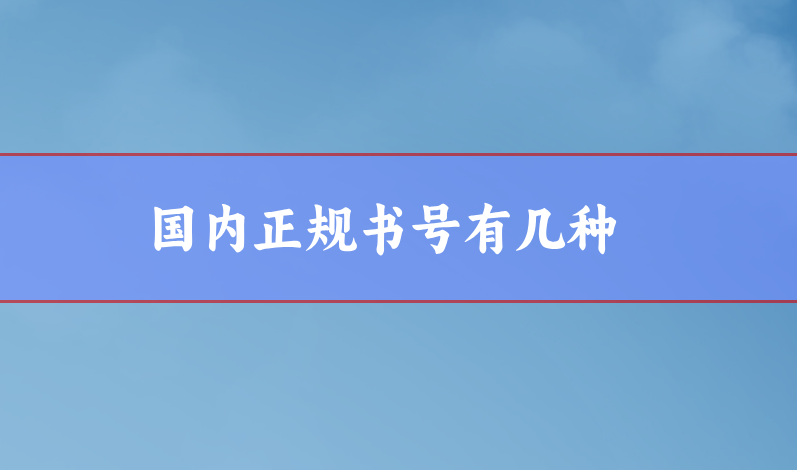 國內書號