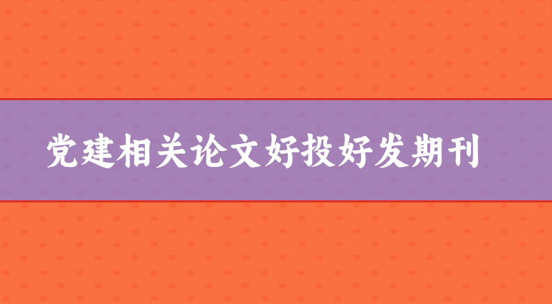 黨建論文