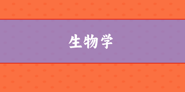 生物學方向論文選題