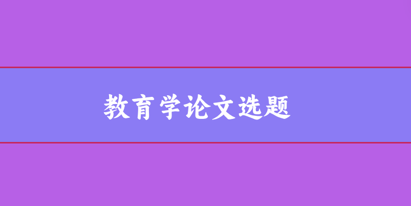 教育論文選題