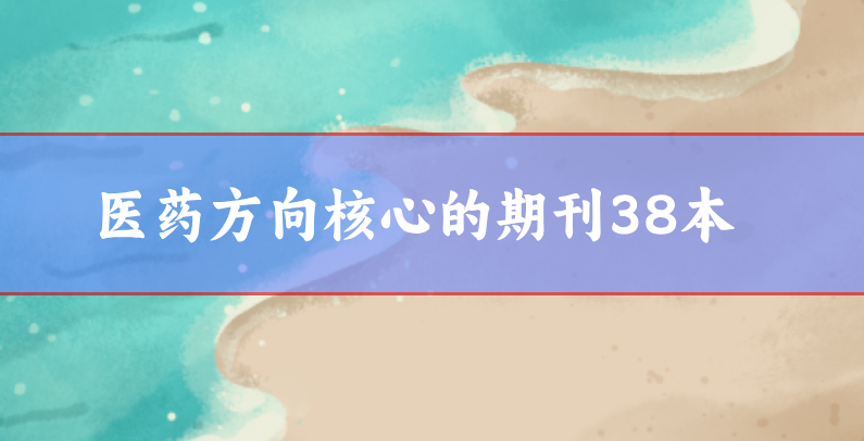 醫藥方向核心的期刊