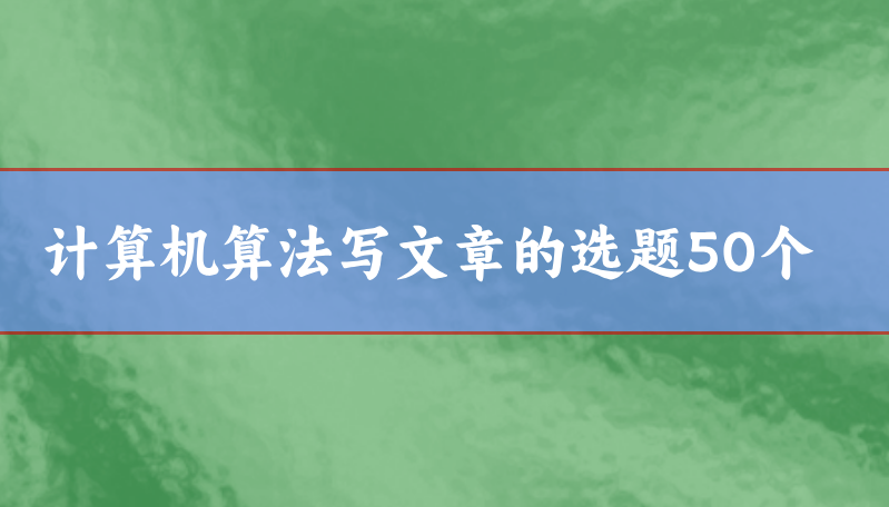 計(jì)算機(jī)選題