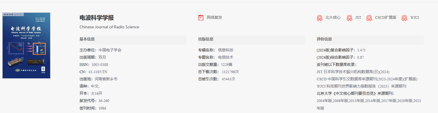 電波科學學報