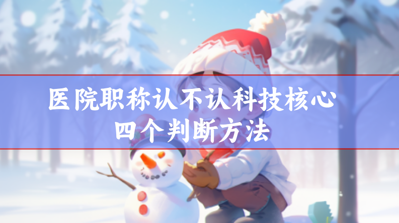 科技核心四個判斷方法