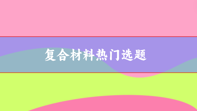 工程技術復合材料