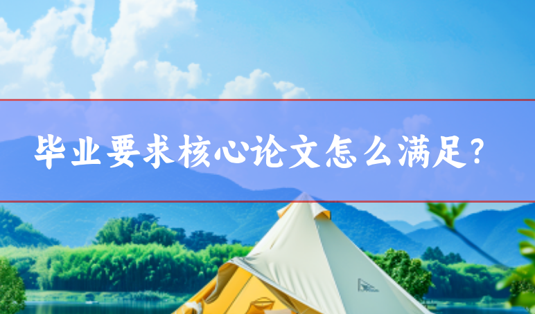 畢業核心期刊